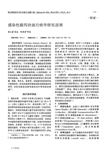 感染性腹泻的流行病学研究进展