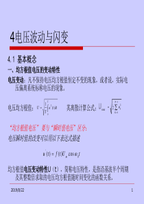 电能质量分析与控制4电压波动与闪变
