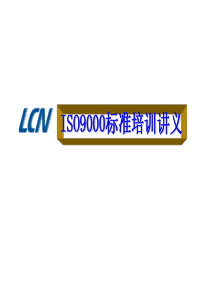 ISO9000标准培训讲义