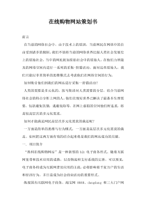 在线购物网站策划书