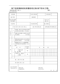 地下连续墙检验批质量验收记录