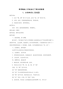 部编版二年级语文下册全册教案