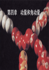 第四章-动量和角动量
