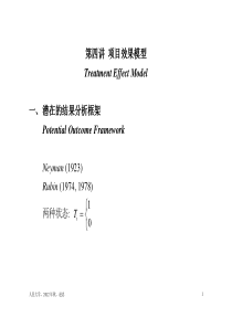 第四讲-项目效果模型