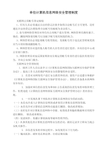 单位计算机信息网络安全管理制度