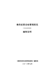 兽药经营自检管理规范