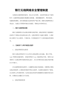银行无线网络安全管理制度