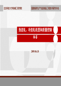 热连轧冷连轧机型和质量控制