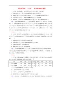 高考生物-324-现代生物进化理论专讲专练(含详解)新人教版必修2