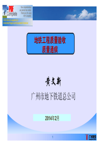 地铁质量通病-黄文新博士