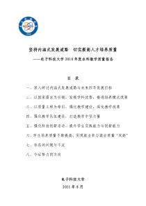 坚持内涵式发展道路 切实提高人才培养质量