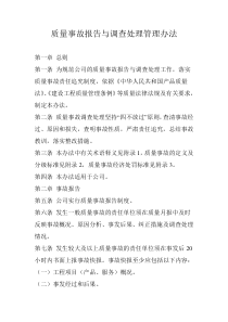 质量事故报告与调查处理管理办法
