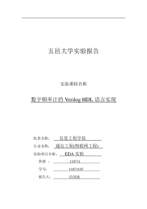 实验六-数字频率计的Verilog-HDL语言实现