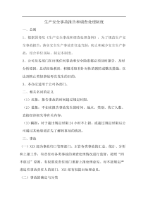 XXXX公司生产安全事故报告和调查处理制度