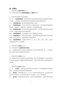 学校管理学-归纳