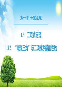 高中数学选修2-2课件：1.3-1.3.2-“杨辉三角”与二项式系数的性质