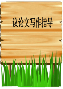 《高中议论文写作指导》-课件-(共115张PPT)