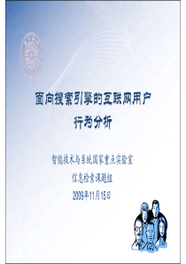 面向搜索引擎的互联网用户行为分析