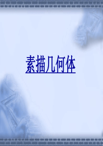 初级几何体素描入门