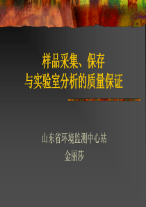 土壤样品采集、保存与实验室质量-金丽莎