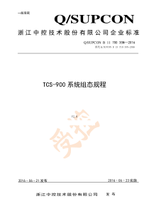 TCS-900系统组态规程(V2.0)