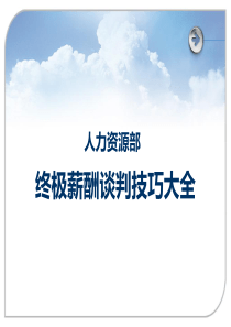 【薪酬工具】HR必看：人力资源部终极薪酬谈判技巧大全