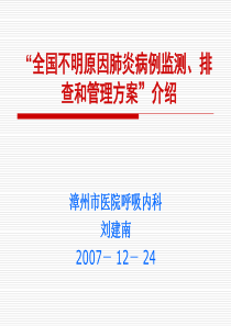 全国不明原因肺炎病例监测方案介绍