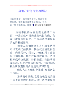 房地产财务部实习周记