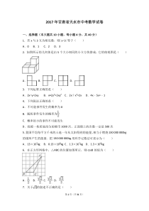 甘肃省天水市2017年中考数学试题(word版-含解析)