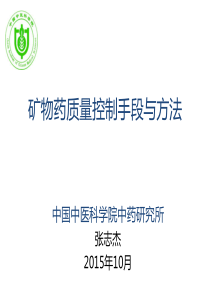 矿物药质量控制手段与方法(雄黄)