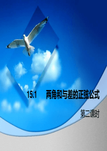 两角和与差的正弦公式