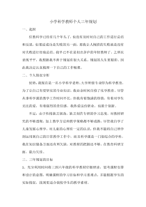 小学科学教师个人三年规划