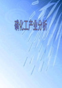 磷化工简析