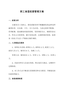 职工食堂经营管理方案