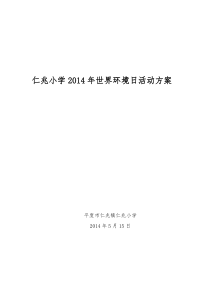 2014年世界环境日活动方案--总结