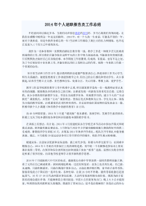 2014年个人述职报告及工作总结