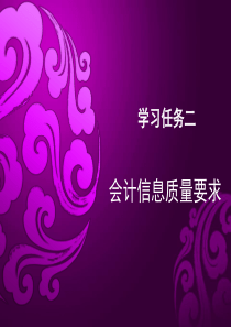 情景一 财务会计基本认知(学习任务2)