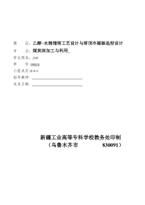 乙醇和水的精馏塔设计