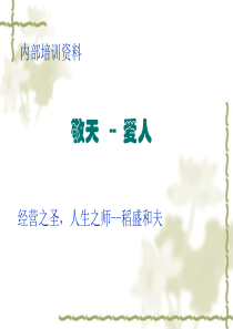 70稻盛和夫-敬天爱人(需0财富下载)