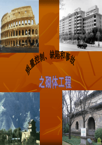 砌体结构工程质量控制、问题与事故2
