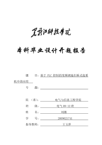 (完整word版)基于PLC控制的变频调速在桥式起重机中的应用开题报告