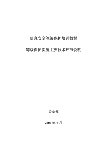信息安全等级保护培训教材等级保护实施主要技术环节说明