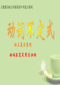 2013届中考英语33个模块总复习ppt课件：不定式用法归纳