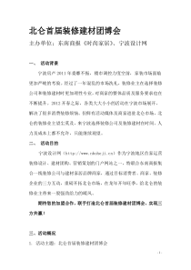 北仑首届装修建材团购策划方案
