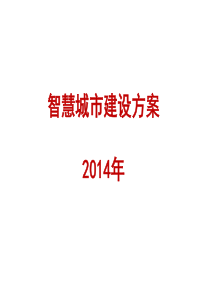 智慧城市建设方案2014