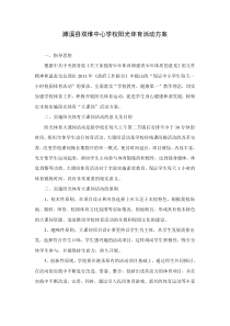 濉溪县双堆中心学校阳光大课间活动方案