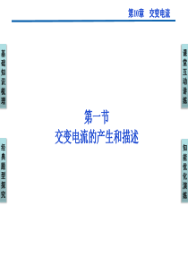 2012优化方案高三物理一轮复习课件--第10章第一节《交变电流的产生和描述》