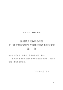 关于印发贯彻实施突发事件应对法工作方案的通知