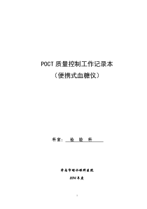 科室POCT质量控制记录本