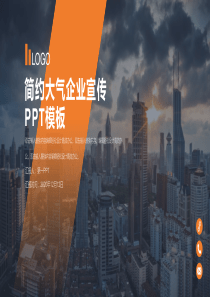 企业简介PPT模板